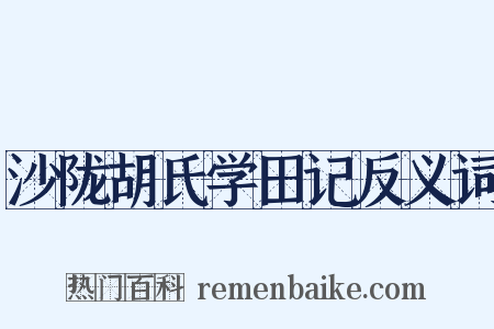 沙陇胡氏学田记反义词是什么意思的图片